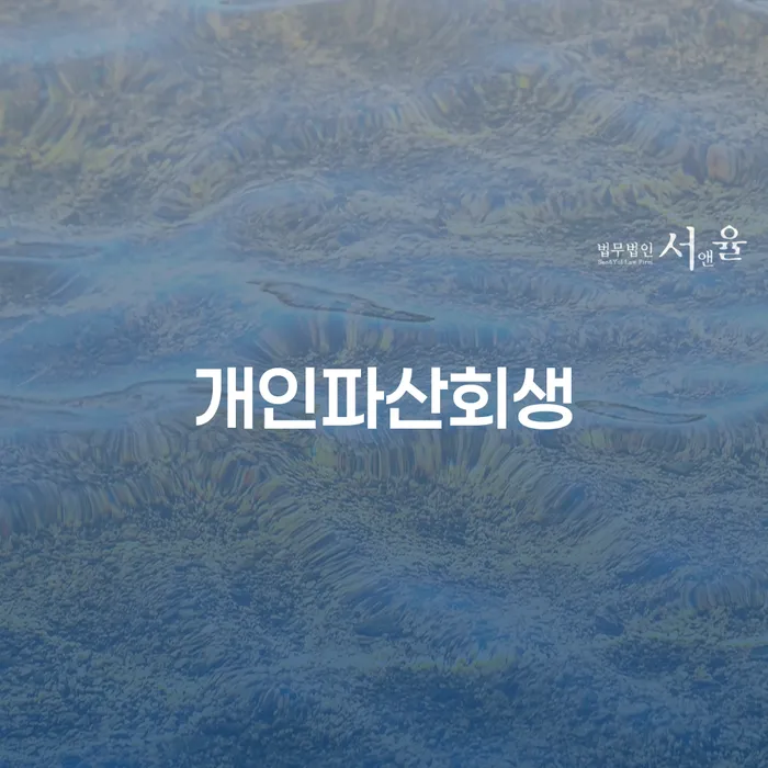 성주군 신용회복대출 추심 대응법 최선의 선택