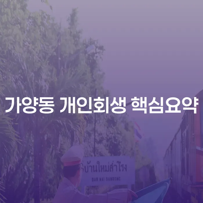 가양동 개인회생 핵심요약