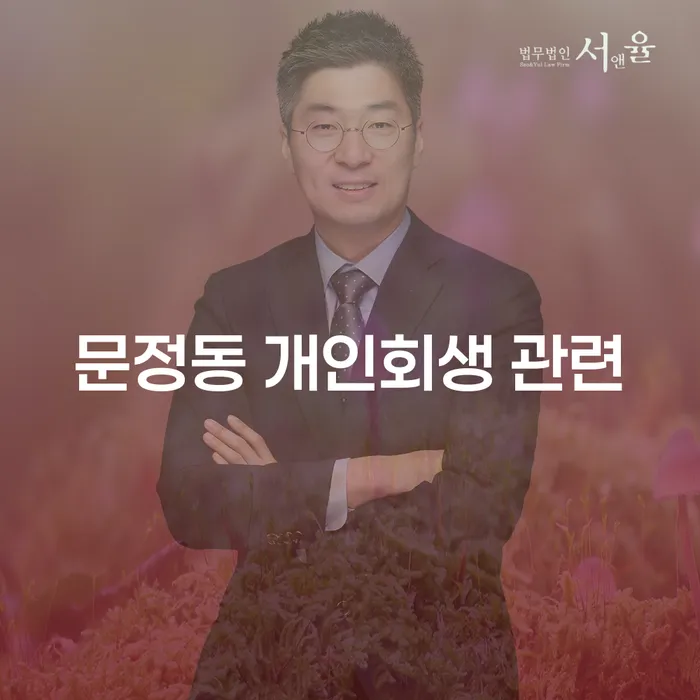 문정동 개인회생 관련