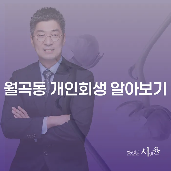 월곡동 개인회생 알아보기