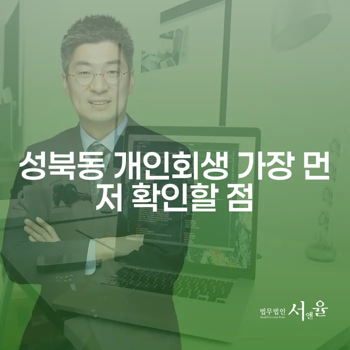 성북동 개인회생 가장 먼저 확인할 점
