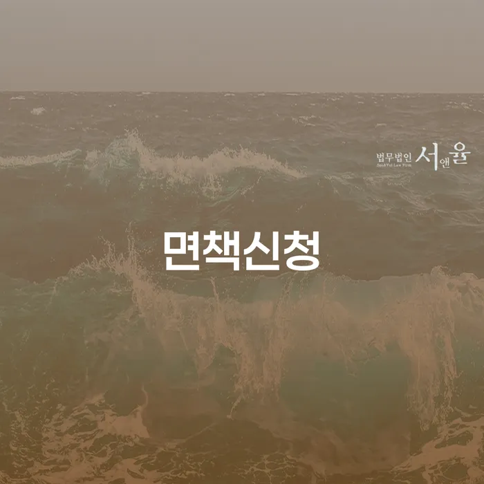 임실군 면책신청서 연체 채무 신속해결방법 높아진