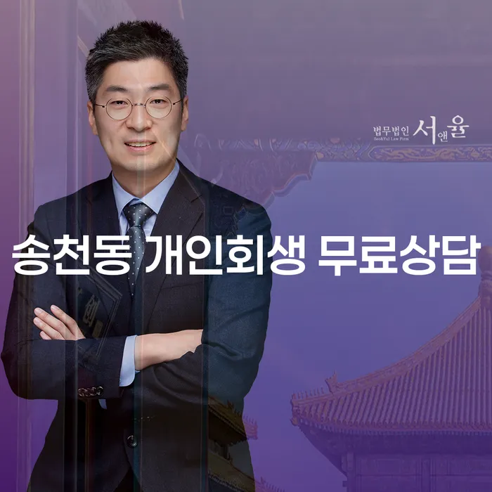 송천동 개인회생 무료상담