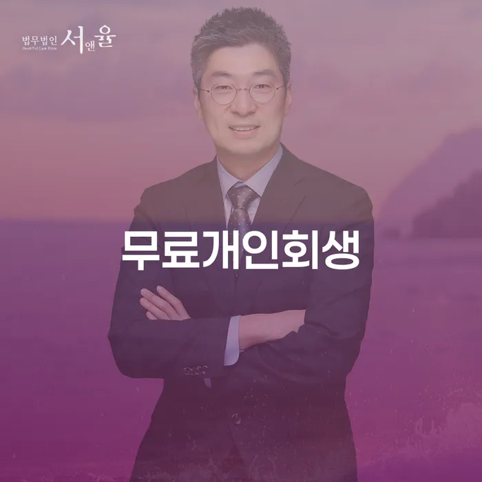 하동군 부산개인회생전문 추심 대응법 실제사례