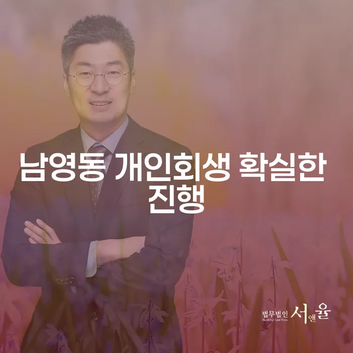 남영동 개인회생 확실한 진행
