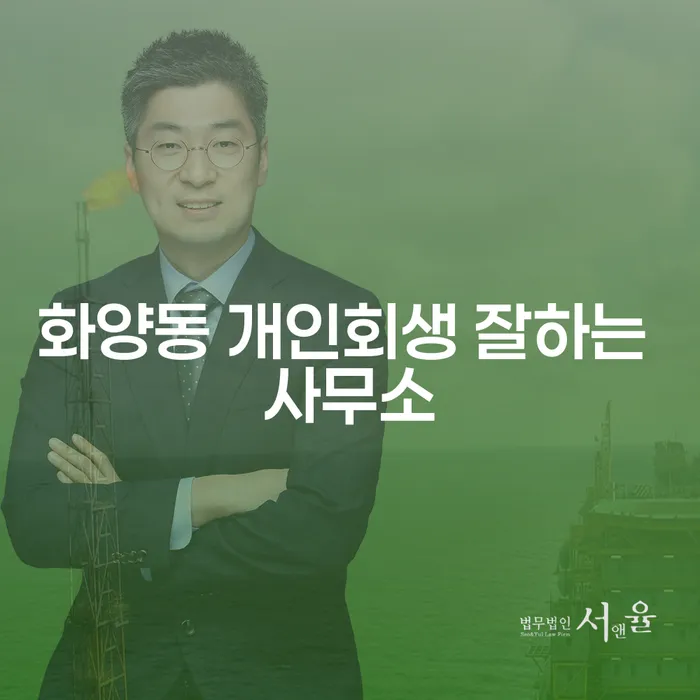 화양동 개인회생 잘하는 사무소