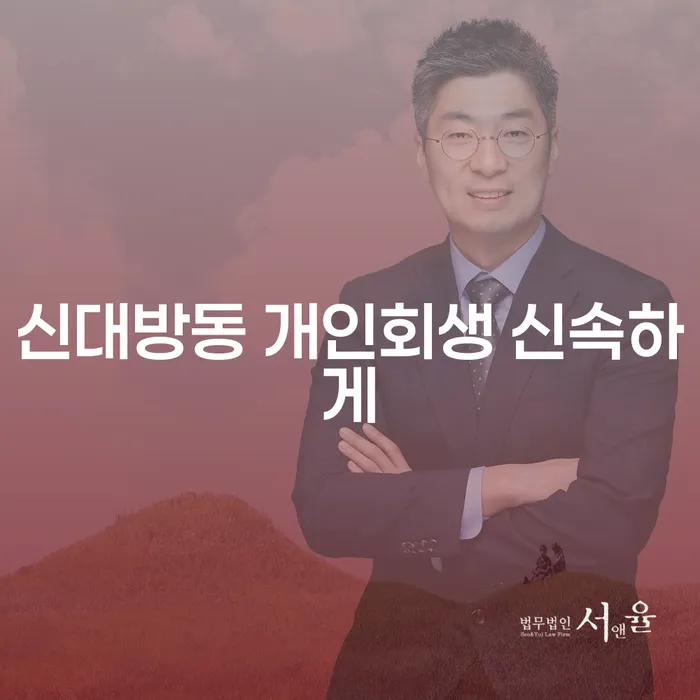 신대방동 개인회생 신속하게