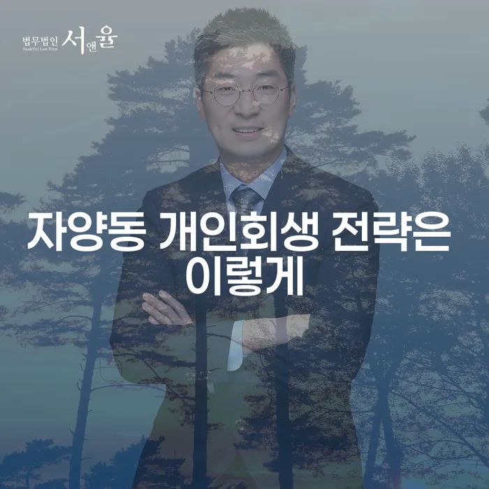 자양동 개인회생 전략은 이렇게