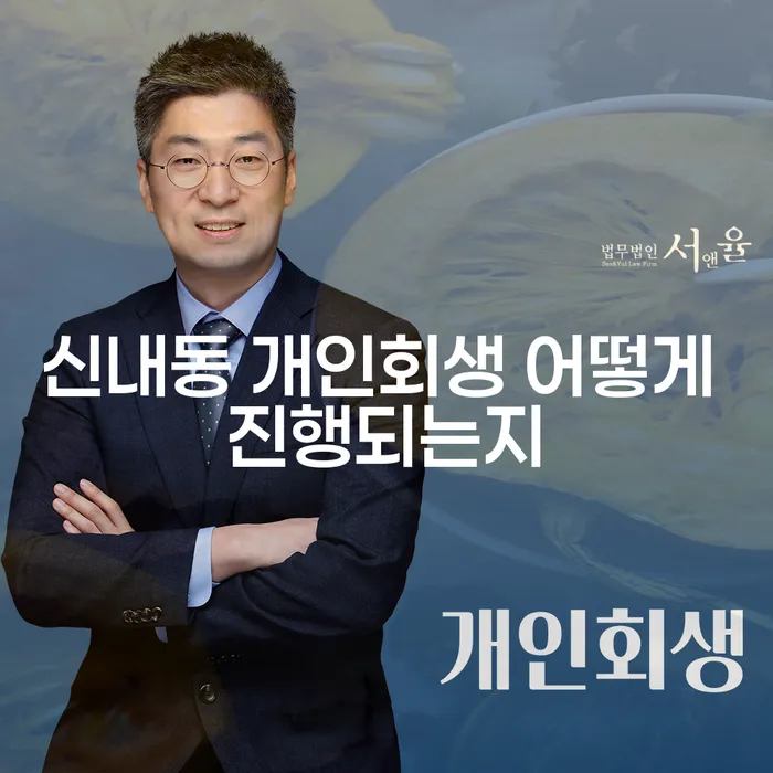 신내동 개인회생 어떻게 진행되는지