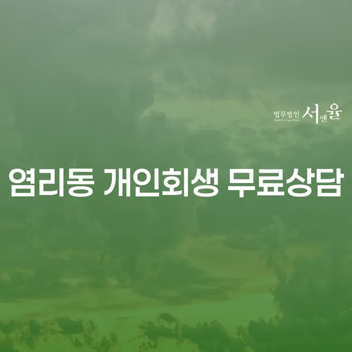 염리동 개인회생 무료상담