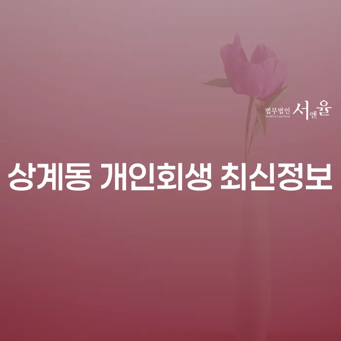 상계동 개인회생 최신정보