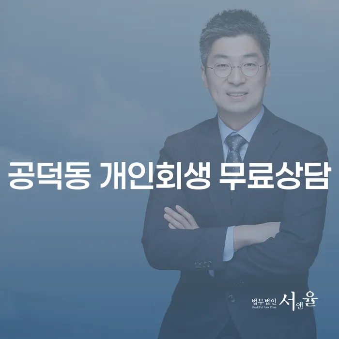 공덕동 개인회생 무료상담