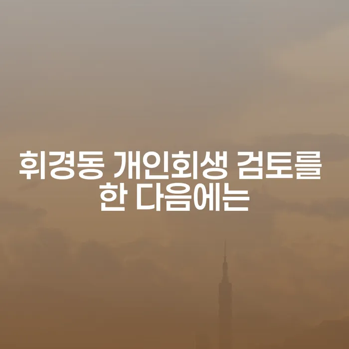 휘경동 개인회생 검토를 한 다음에는