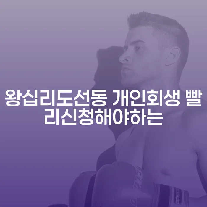 왕십리도선동 개인회생 빨리신청해야하는