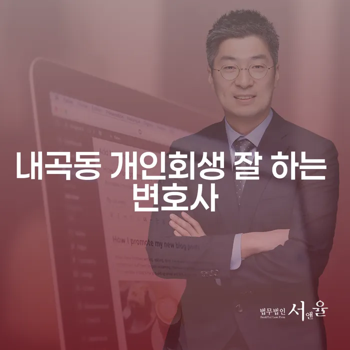 내곡동 개인회생 잘 하는 변호사