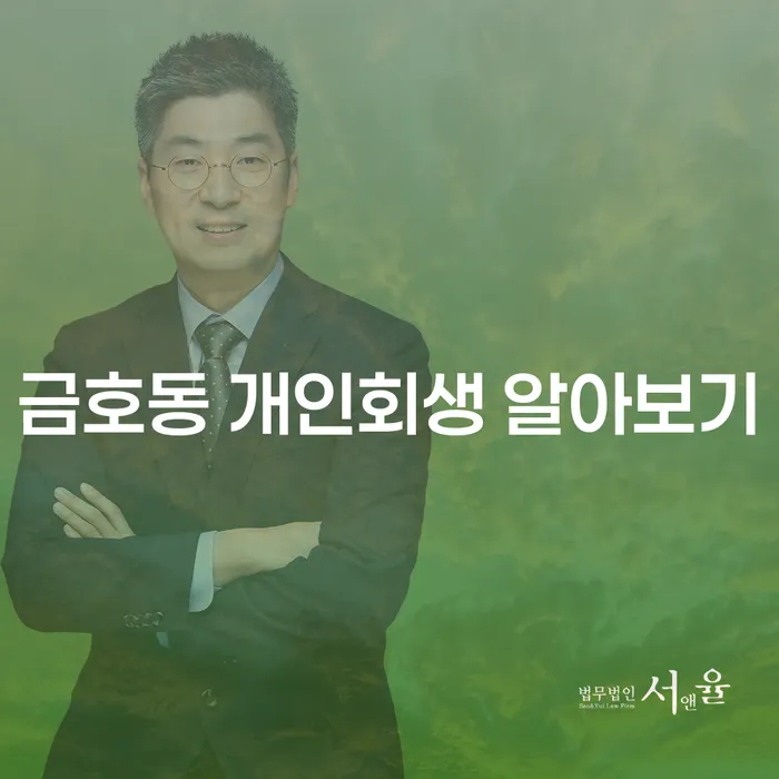 금호동 개인회생 알아보기