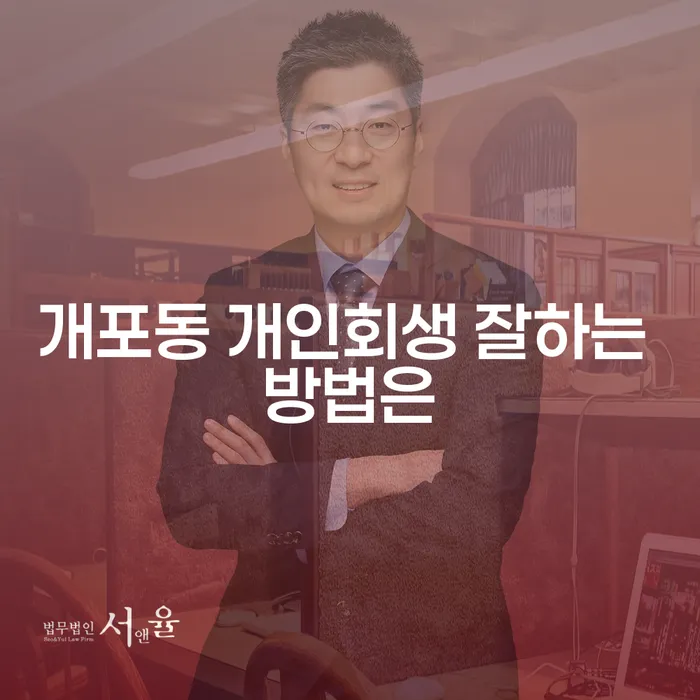 개포동 개인회생 잘하는 방법은