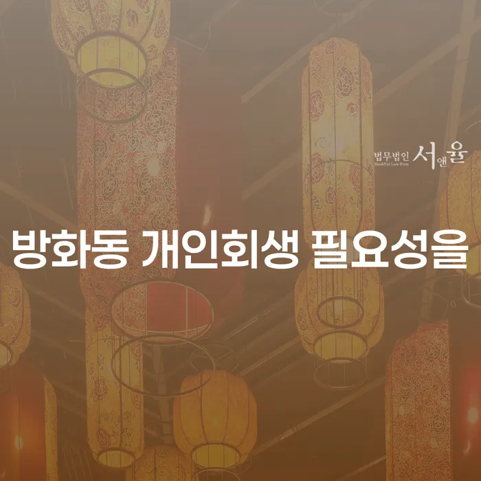 방화동 개인회생 필요성을