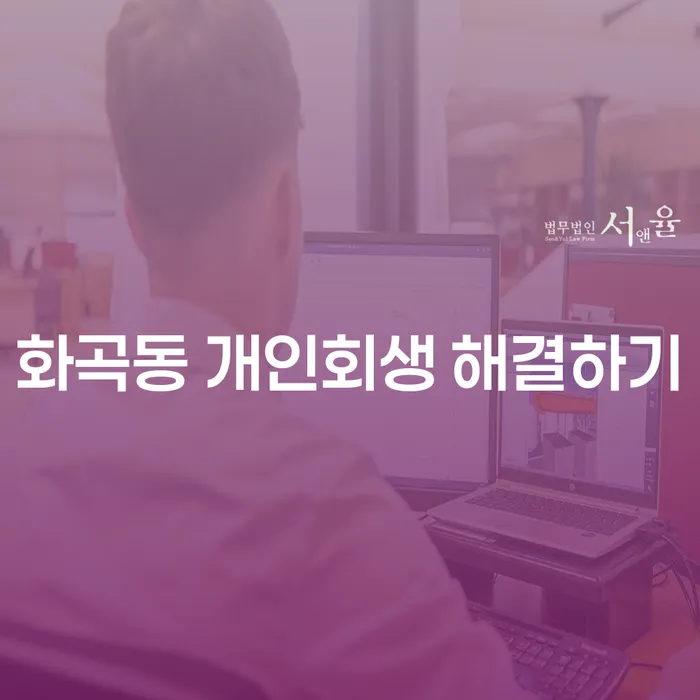화곡동 개인회생 해결하기
