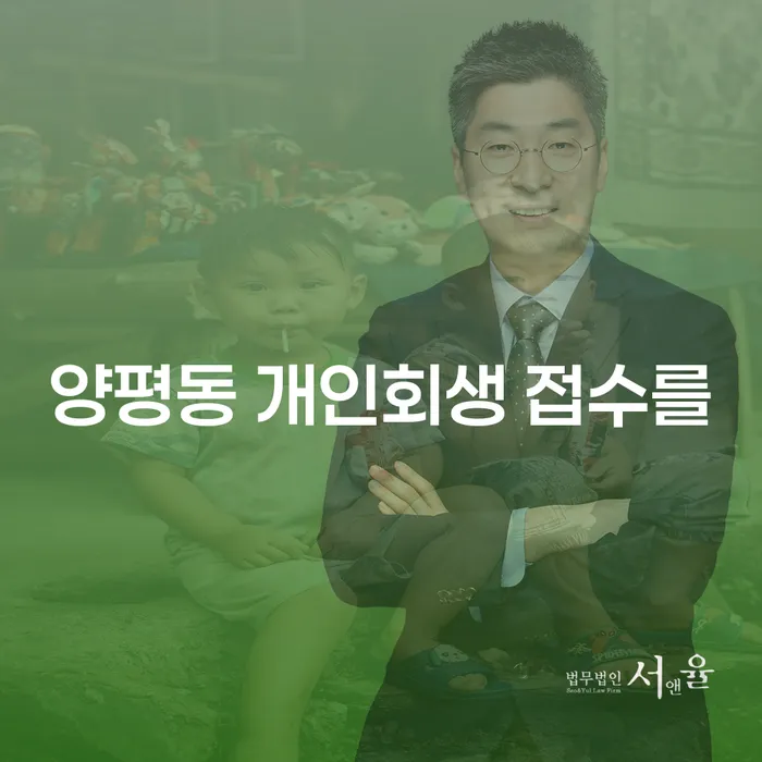 양평동 개인회생 접수를