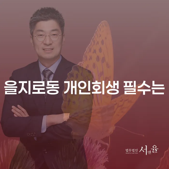 을지로동 개인회생 필수는