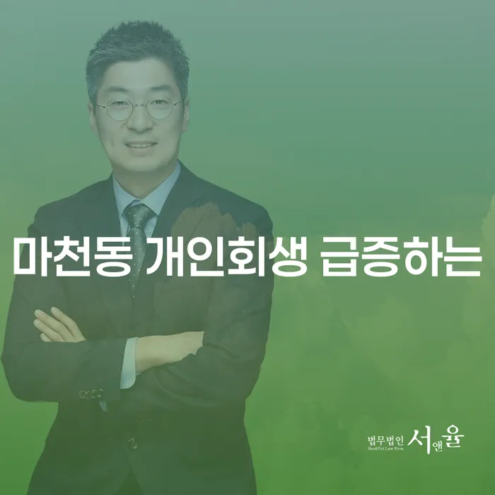 마천동 개인회생 급증하는