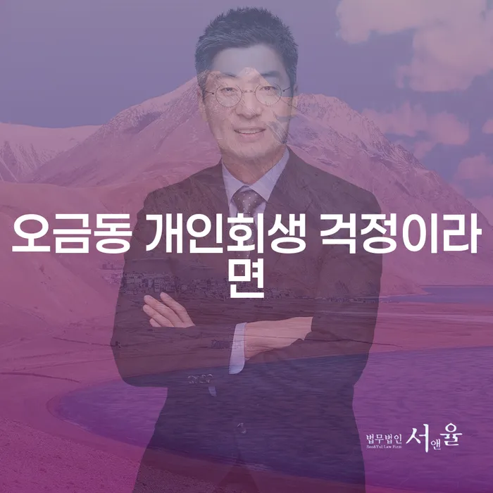 오금동 개인회생 걱정이라면