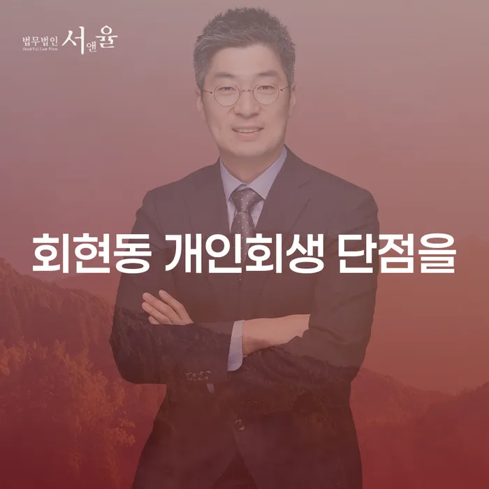 회현동 개인회생 단점을