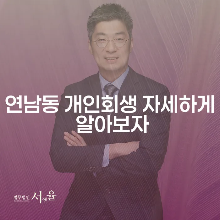 연남동 개인회생 자세하게 알아보자