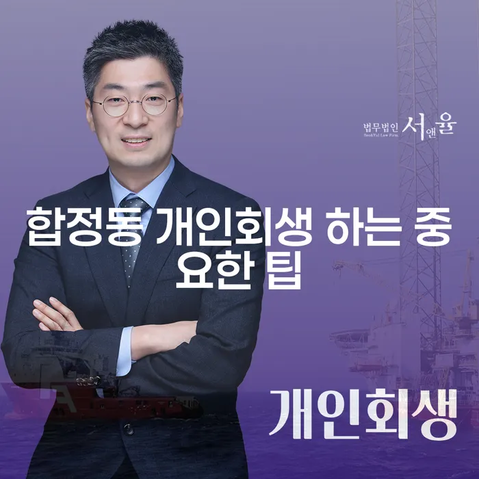 합정동 개인회생 하는 중요한 팁
