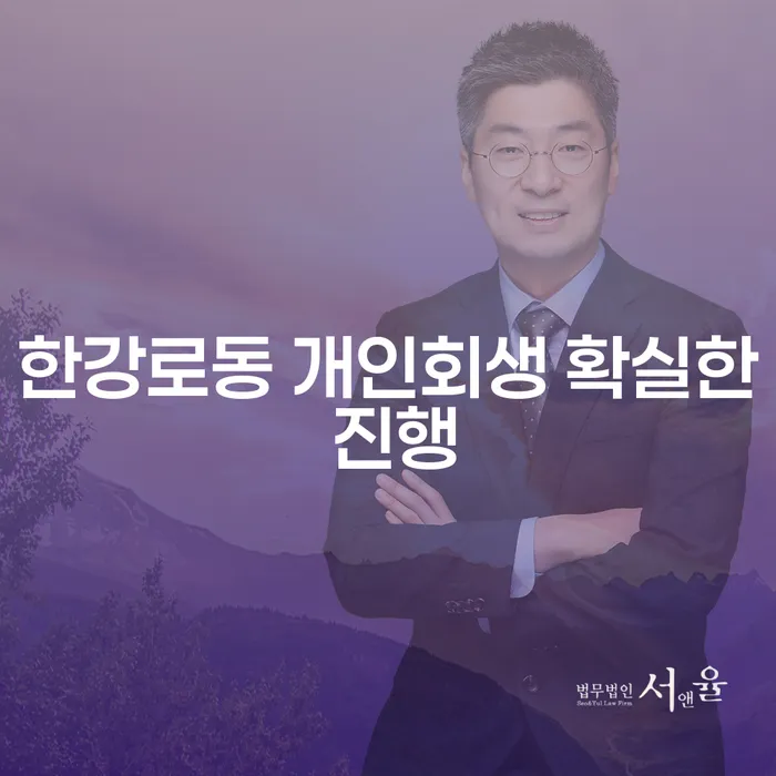 한강로동 개인회생 확실한 진행