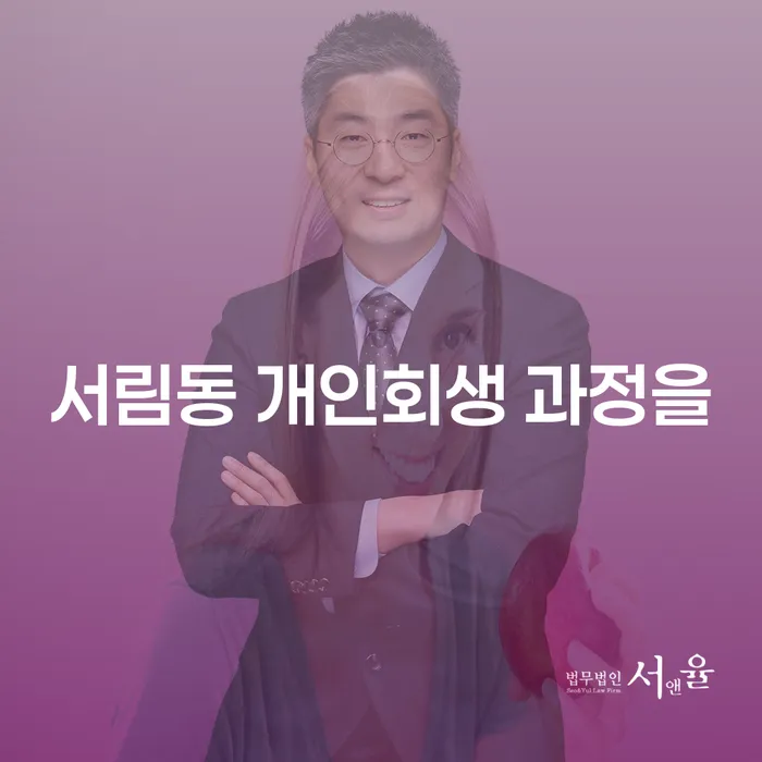 서림동 개인회생 과정을