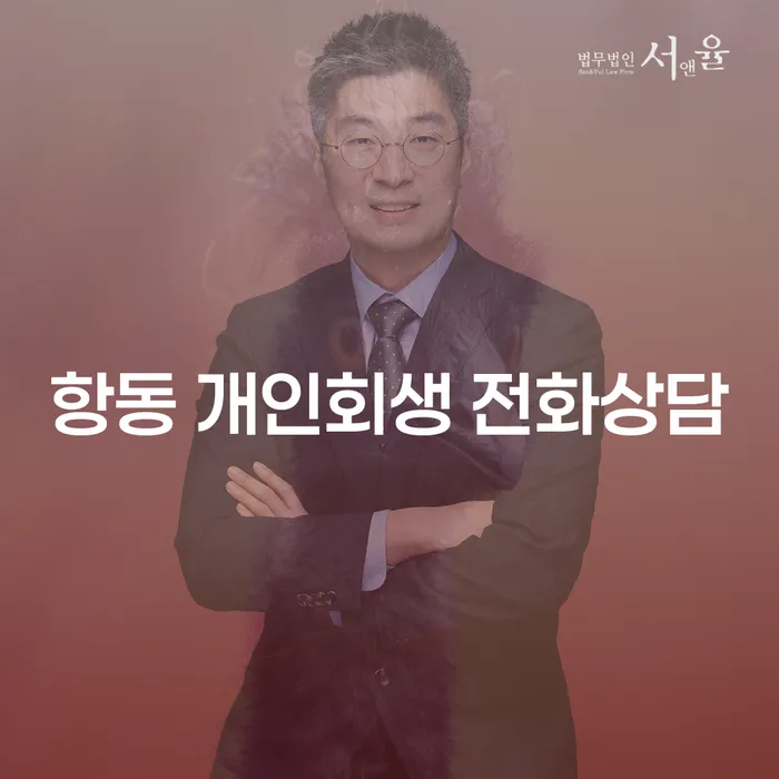 항동 개인회생 전화상담