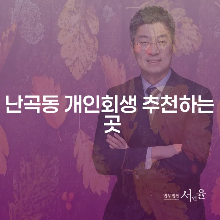난곡동 개인회생 추천하는 곳