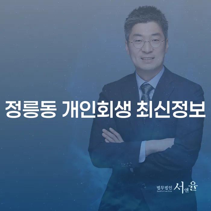 정릉동 개인회생 최신정보