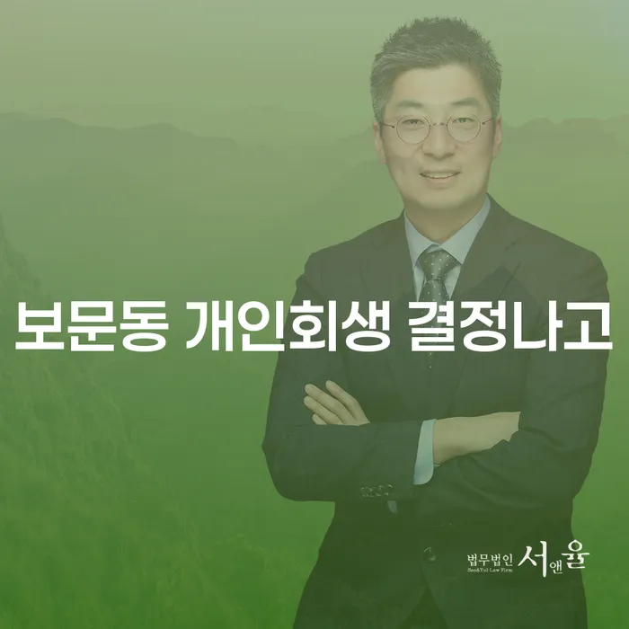 보문동 개인회생 결정나고