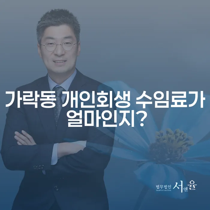 가락동 개인회생 수임료가 얼마인지?