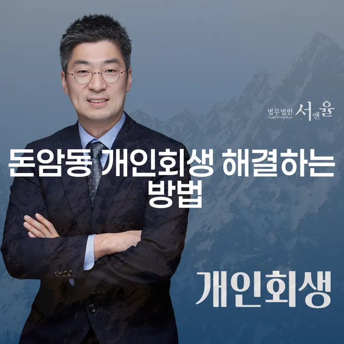 돈암동 개인회생 해결하는 방법