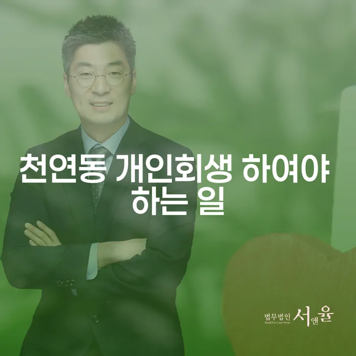 천연동 개인회생 하여야 하는 일