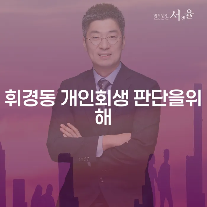휘경동 개인회생 판단을위해