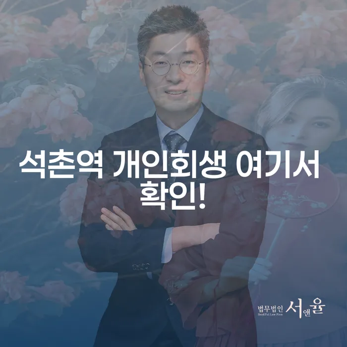 석촌역 개인회생 여기서 확인!