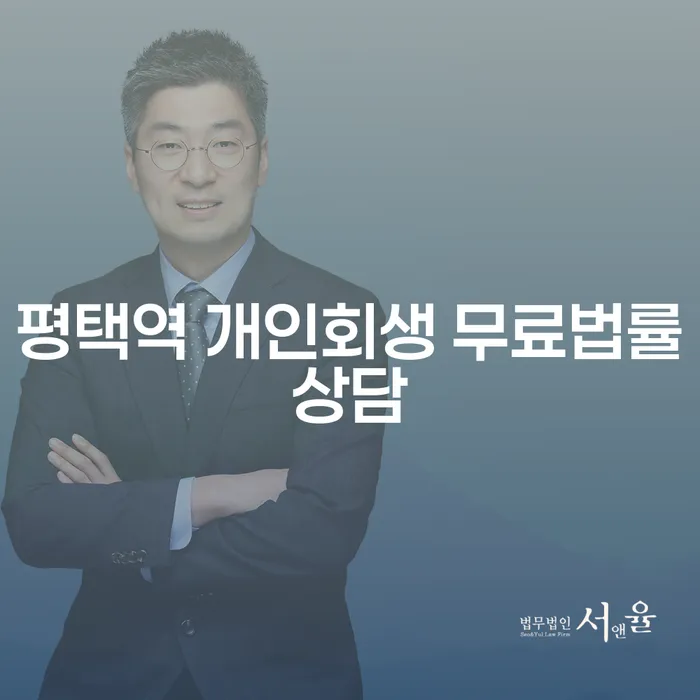 평택역 개인회생 무료법률상담