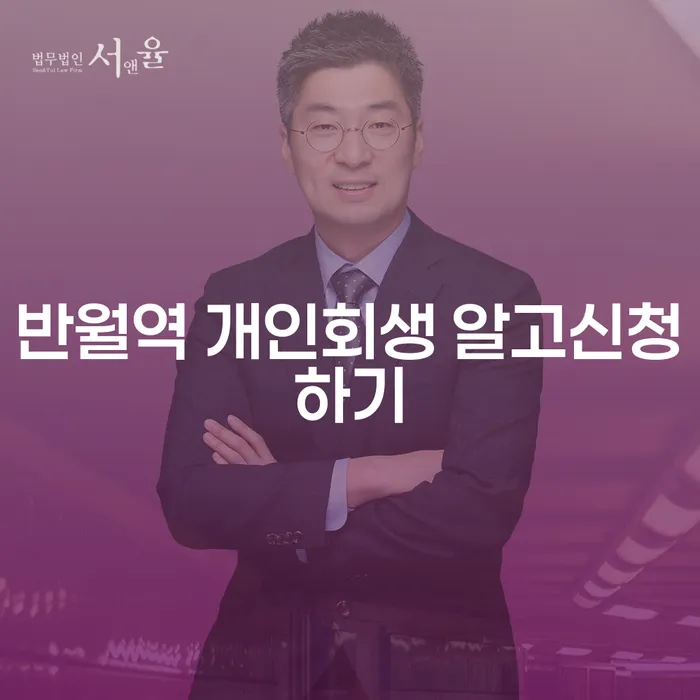 반월역 개인회생 알고신청하기