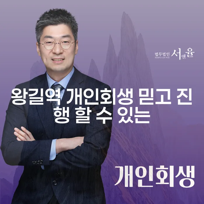 왕길역 개인회생 믿고 진행 할 수 있는