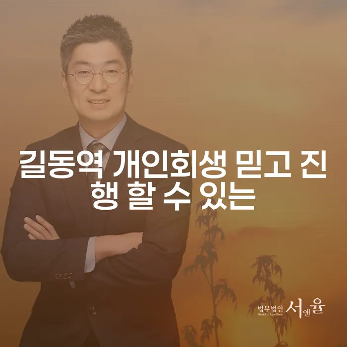 길동역 개인회생 믿고 진행 할 수 있는