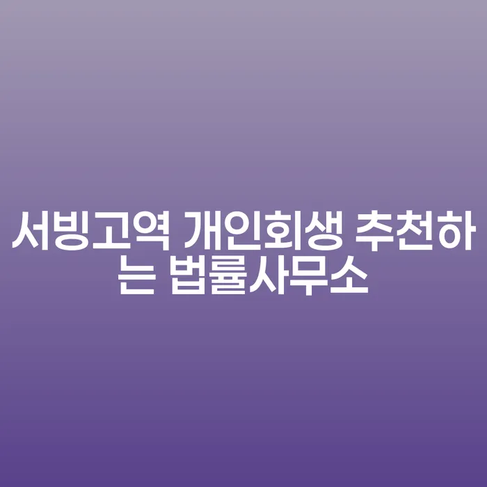 서빙고역 개인회생 추천하는 법률사무소