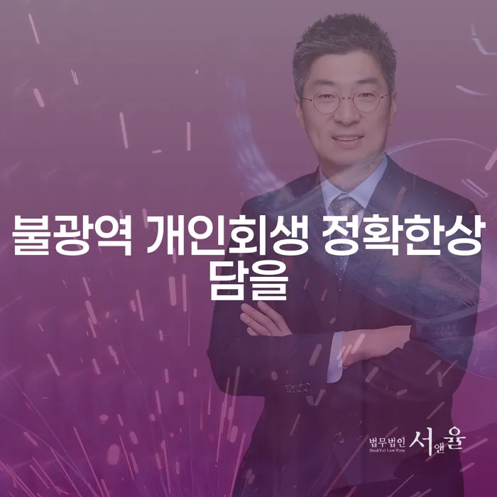 불광역 개인회생 정확한상담을