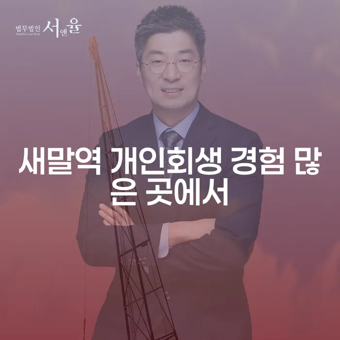 새말역 개인회생 경험 많은 곳에서