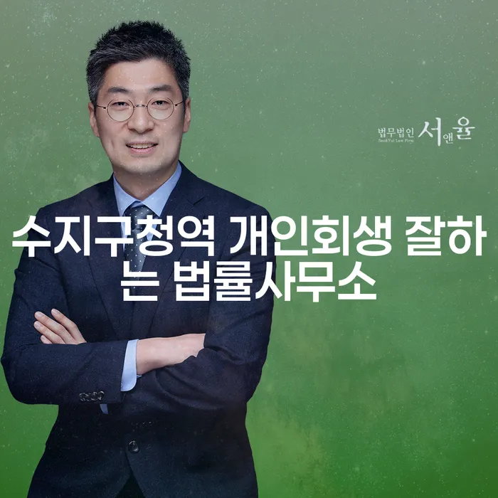 수지구청역 개인회생 잘하는 법률사무소
