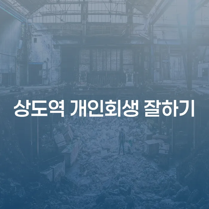 상도역 개인회생 잘하기